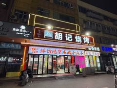 -胡记烧烤(黄山新村总店)