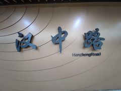 -汉中路(地铁站)