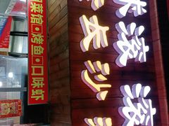 -小球滚滚湘菜馆·烤鱼·口味虾(太平街店)