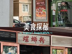 -水平有限广西米粉·广西风味集(五道口店)