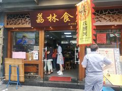门面-荔林食店(西华路店)