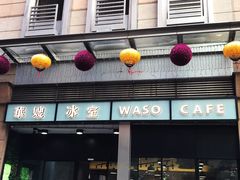 门面-华嫂冰室(尖沙咀店)