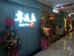 -九九私厨(石溪店)
