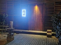 -鸟幸 TORISAKI 炭火居酒屋