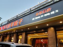 -蝎王府羊蝎子(虎坊桥总店)