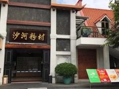 门面-沙河粉村·国家非遗传承(云台店)