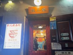 -锅儿挑面馆