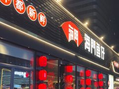-海门鱼仔·潮汕味(百信广场西区店)