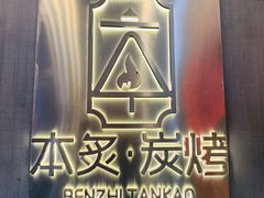 -本炙炭烤·蒲烧活鳗料理店(金沙洲店)