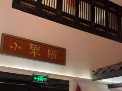 -院8里·小聚园老川菜(九眼桥店)