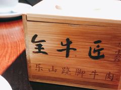 -全牛匠·乐山跷脚牛肉(西单华威约饭街店)