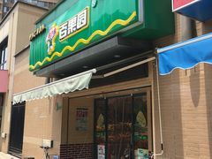 门面-PAGODA百果园(时代上城店)