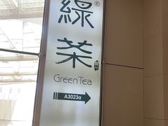 -绿茶餐厅(华发商都店)