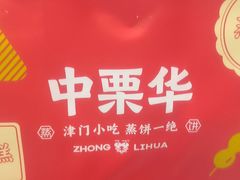 -中栗华栗子(鞍山道店)