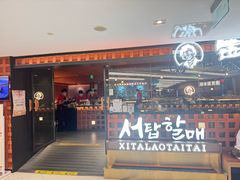 -西塔老太太泥炉烤肉(虹桥南丰城店)