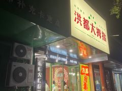 门面-洪都大拇指(洪都店)