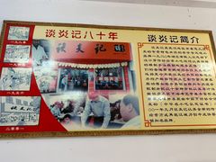-谈炎记水饺大王(利济北路店)