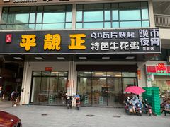 门面-顺德公平靓正特色牛花粥(花都店)