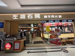 -左庭右院鲜牛肉火锅(南通CBD大有境店)