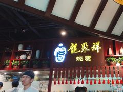 -龍聚祥烧麦馆(万达店)
