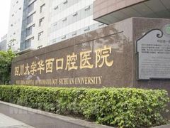 -四川大学华西口腔医院(华西院区)