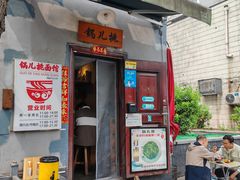 -锅儿挑面馆