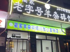 门面-蔺家老字号羊杂碎馆