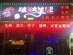 -沪上名羊天下•烤羊腿•东北烧烤•小龙虾(浦东直营总店)