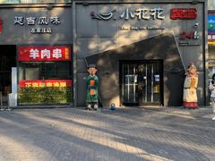 -小花花炭火烤肉·十五年延吉风味(左家庄店)