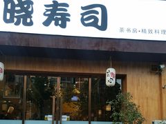 门面-晓寿司·精致料理(绿地店)