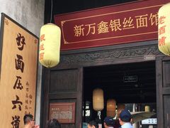 门面-新万鑫银丝面·非遗无锡味(惠山古镇店)