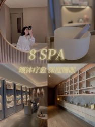 -8SPA养愈空间·新中式疗愈spa