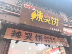 -辣哭饼(七宝老街店)