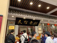 -民信老铺(华盖路店)