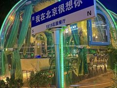 -1819餐厅·团队聚餐·烤串·精酿