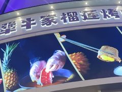 -犟牛家·榴莲烤肉(五棵松店)