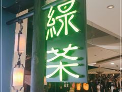 门面-绿茶餐厅(西湖银泰百货店)