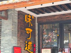 -味可道美食坊(福基路店)
