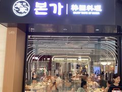 -本家韩国烤肉(青岛万象城店)