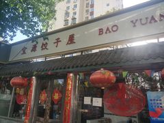 门面-宝源饺子(麦子店街店)