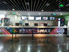 售票处-天幕新彩云国际影城(激光巨幕店)