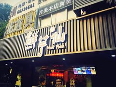 -鲜芋仙(苏州干将店)