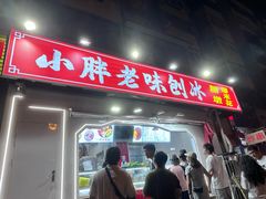 -小胖老味刨冰