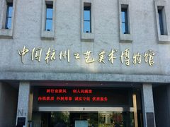 -杭州工艺美术博物馆