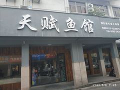 门面-天赋鱼馆(竹乡特色街店)