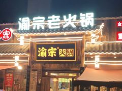 门面-渝宗老灶火锅(时代天街店)