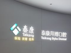 -泰康拜博口腔·二级专科医院(种植·正畸·修复·联合中心)