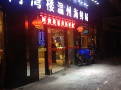 门面-阿湾楼·温州海鲜·江浙菜(京江路店)