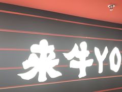 -牛YO寿喜烧和牛火锅自助(三台子万象汇店)