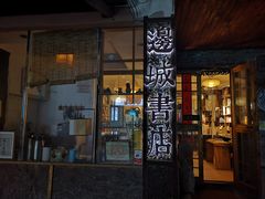 -邊城書店